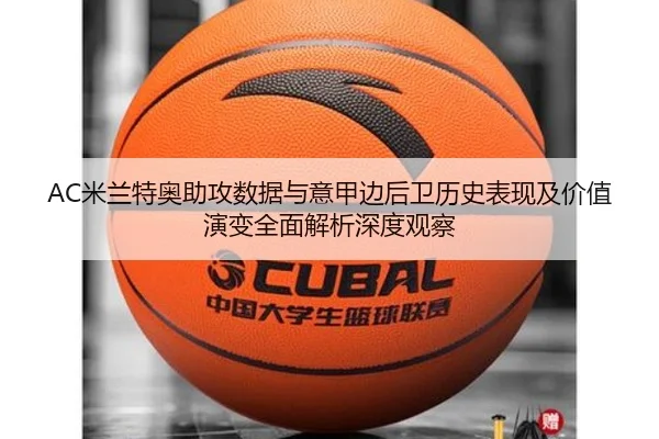 AC米兰特奥助攻数据与意甲边后卫历史表现及价值演变全面解析深度观察