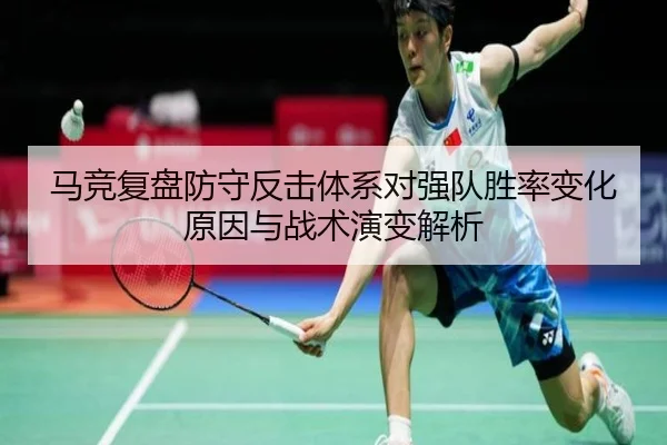 马竞复盘防守反击体系对强队胜率变化原因与战术演变解析