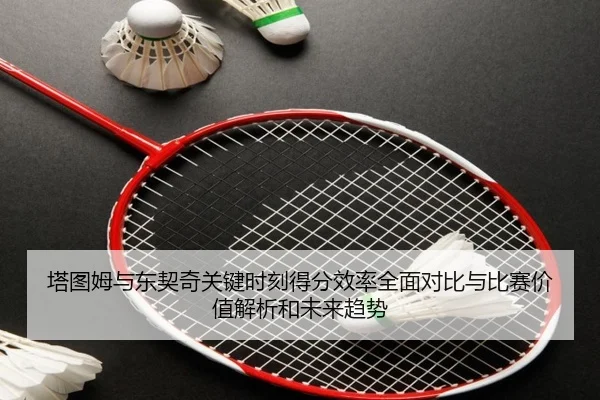 塔图姆与东契奇关键时刻得分效率全面对比与比赛价值解析和未来趋势