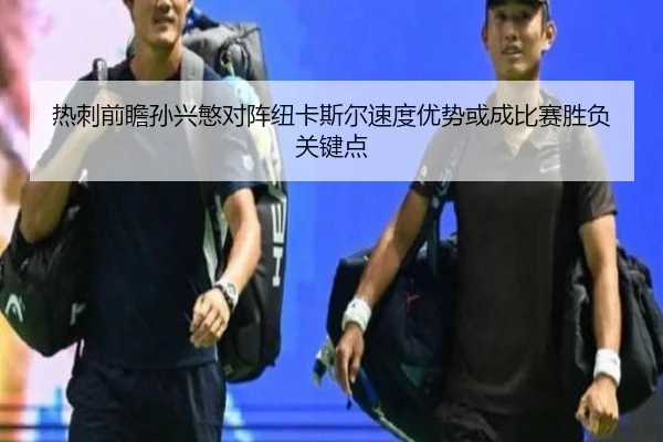 热刺前瞻孙兴慜对阵纽卡斯尔速度优势或成比赛胜负关键点