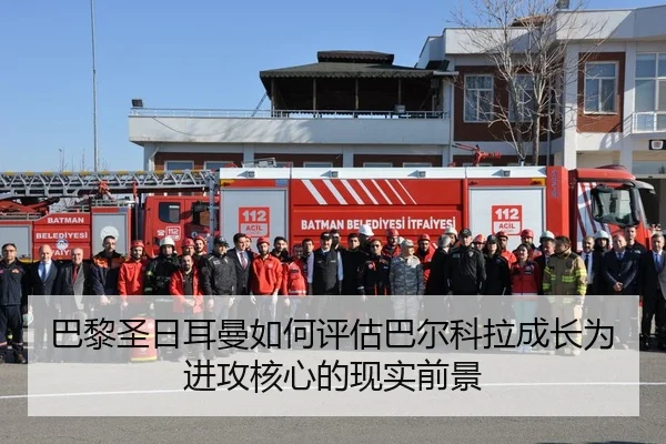 巴黎圣日耳曼如何评估巴尔科拉成长为进攻核心的现实前景